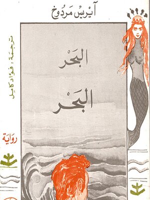 cover image of البحر البحر